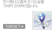 한사랑너싱홈에 오시는 길을 자세히 안내해 드립니다.