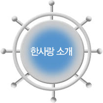 한사랑 소개